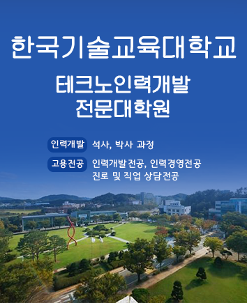 한국기술교육대학교