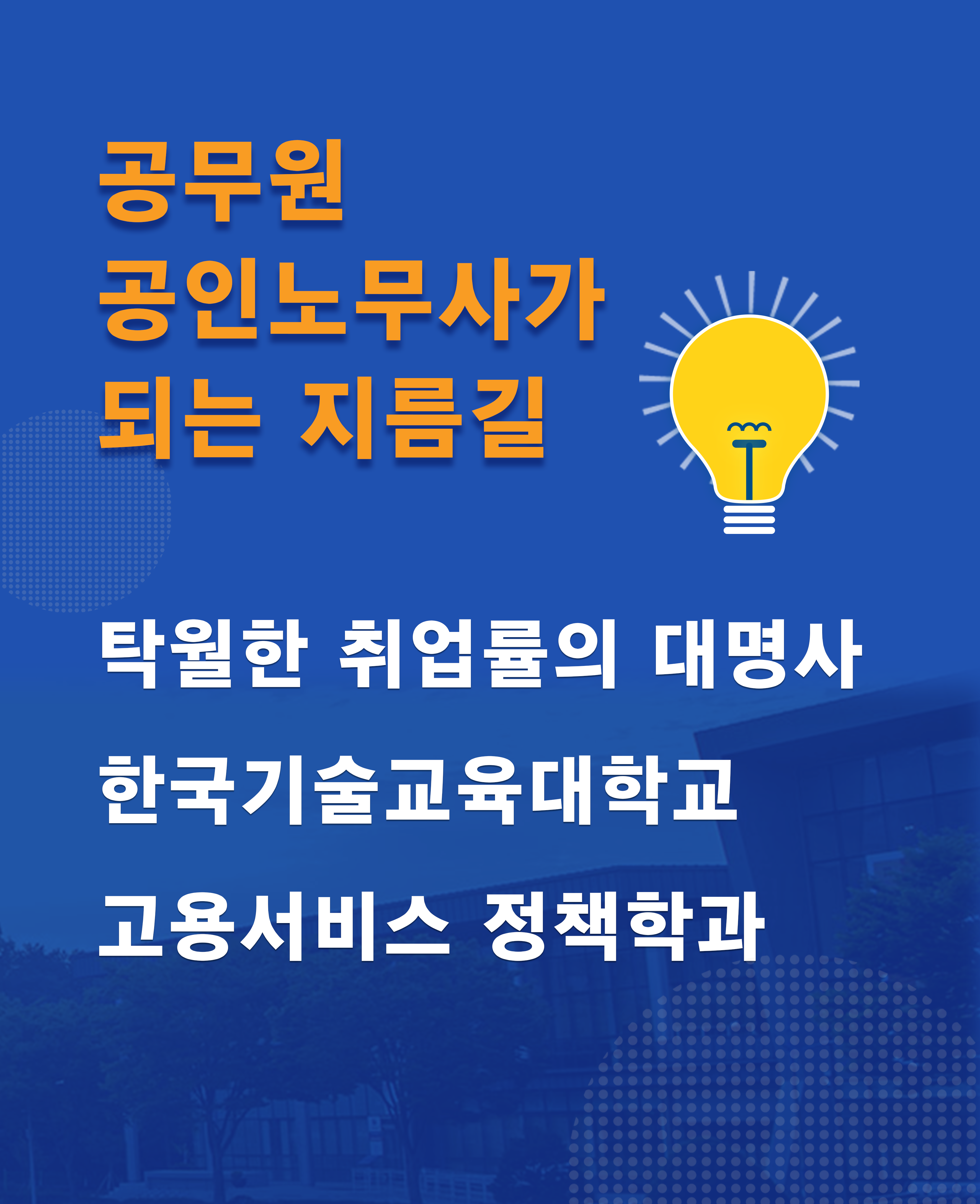 한국기술교육대학교