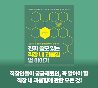 진짜 쓸모 있는 직장 내 괴롭힘 법 이야기